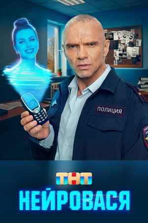 Нейровася 3 сезон (2026, Россия) смотреть сериал онлайн
