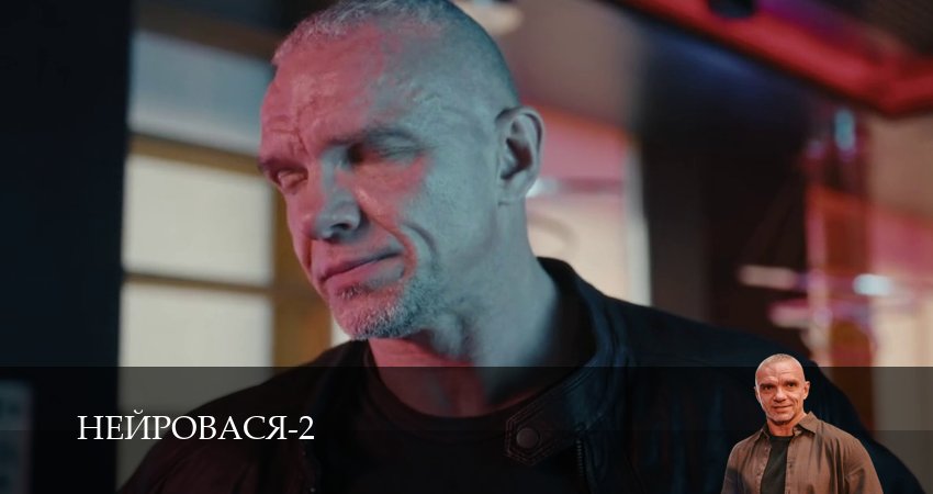 Нейровася (3 сезон, 1-21,22,23 серия) смотреть в хорошем качестве без рекламы | 2026