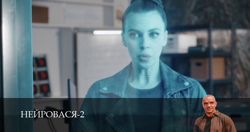 Сериал Нейровася (2 сезон, 1-21,22,23 серия) смотреть онлайн бесплатно и без рекламы