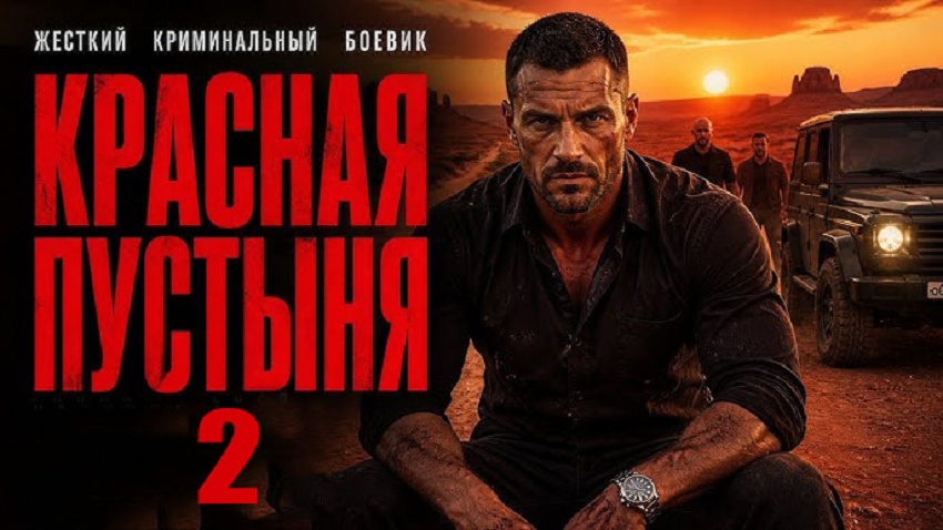 Сериал Красная пустыня 2. Криминальный боевик (2 сезон, 1-2025,2026,2027 серия) смотреть полностью бесплатно с переводом | 2026