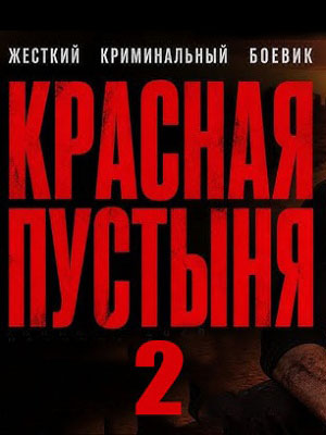 Красная пустыня 2. Криминальный боевик 2 сезон, 1-2025,2026,2027 серия (2026, Россия) смотреть сериал онлайн