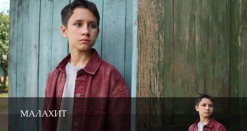 Сериал Малахит 1-14,15,16 серия смотреть полностью бесплатно с переводом | 2026
