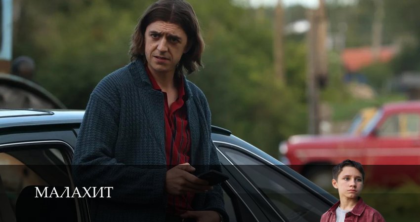 Сериал Малахит (1 сезон, 1-14,15,16 сери, 2026) смотреть онлайн бесплатно