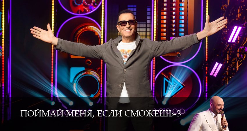 Смотреть Поймай меня, если сможешь (3 сезон, 1-19,20,21 серия) бесплатно в хорошем качестве | 2026