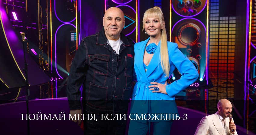 Поймай меня, если сможешь - 3 Сезон 1 серия : Ћостфильм