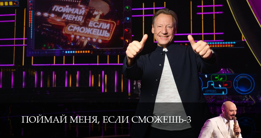 Смотреть Поймай меня, если сможешь (3 сезон, 1-19,20,21 серия) в хорошем качестве | 2026