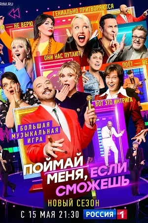Поймай меня, если сможешь 3 сезон, 1-19,20,21 серия (2026, Россия) смотреть онлайн