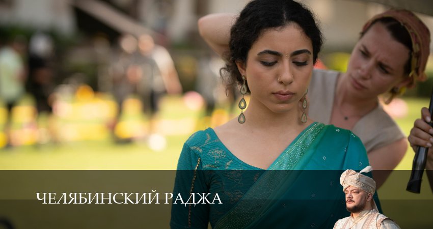 Челябинский раджа (1 сезон, 1-14,15,16 серия) сериал (2026) смотреть полностью бесплатно