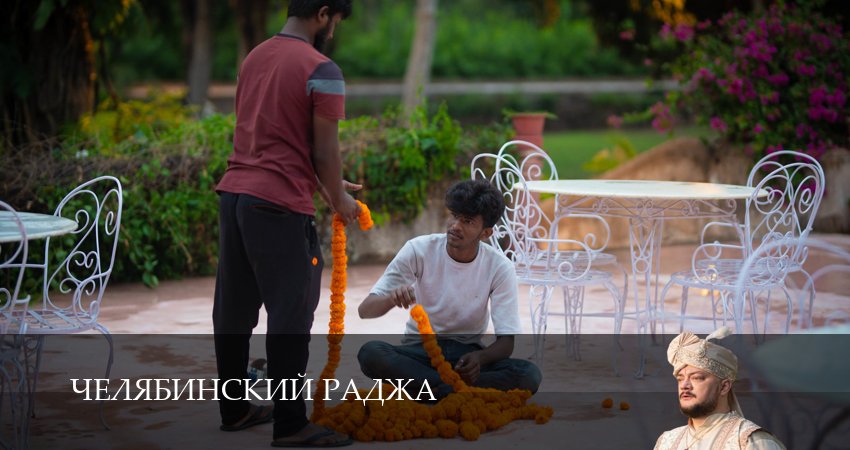 Челябинский раджа (1 сезон, 1-14,15,16 серия) смотреть онлайн без регистрации | 2026