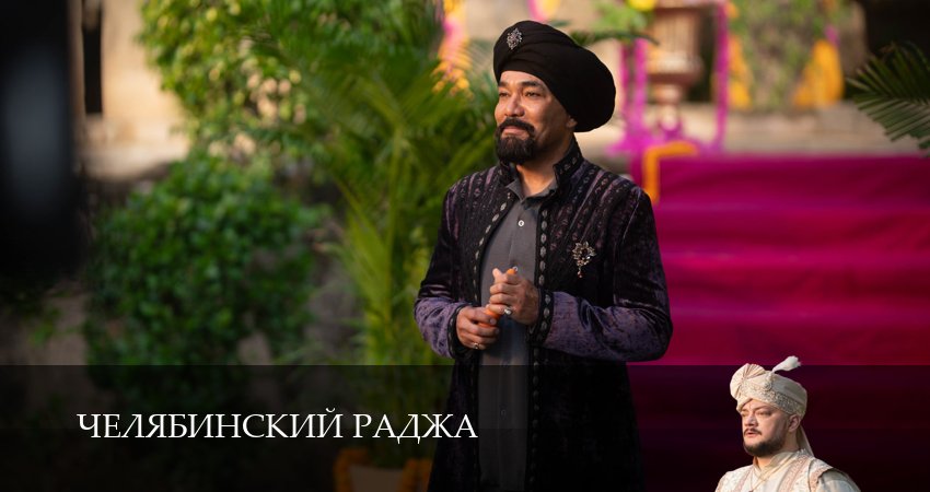 Челябинский раджа (1 сезон, 1-14,15,16 серия) смотреть онлайн | 2026