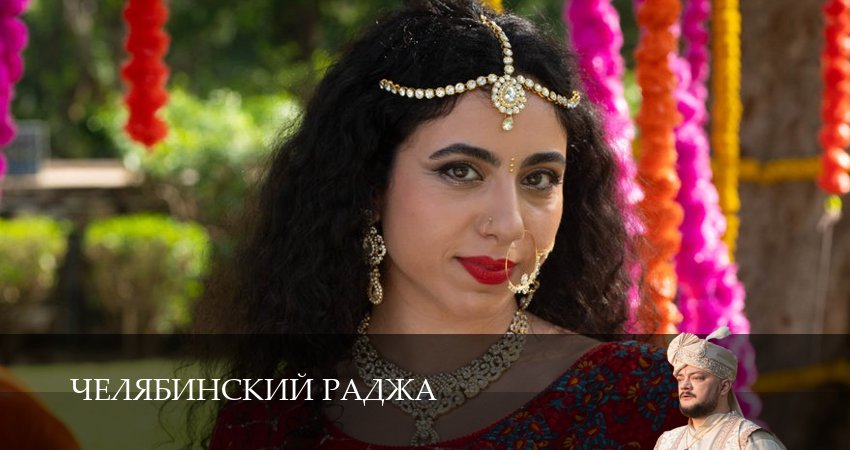 Смотреть бесплатно Челябинский раджа (1 сезон, 1-14,15,16 серия) на русском без рекламы
