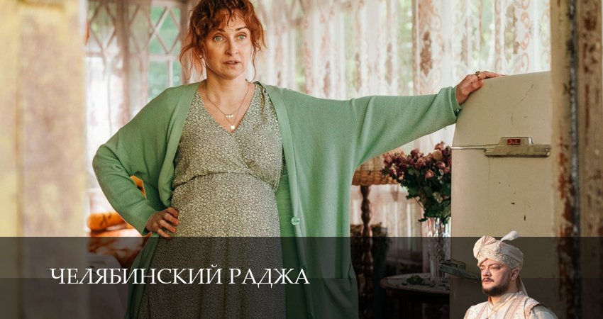 Челябинский раджа (1 сезон, 1-14,15,16 серия) смотреть бесплатно без регистрации