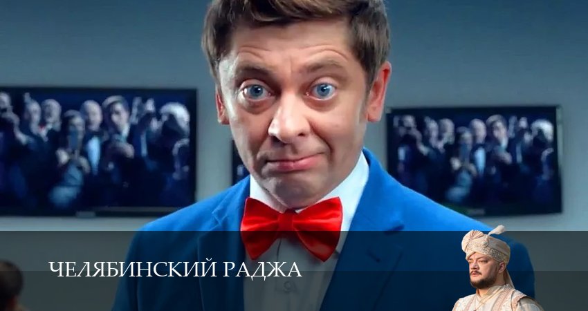 Челябинский раджа (1 сезон, 1-14,15,16 серия) смотреть в хорошем качестве