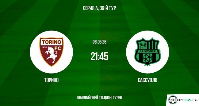 Торино - Сассуоло 08.05. смотреть бесплатно полностью на русском | 2026