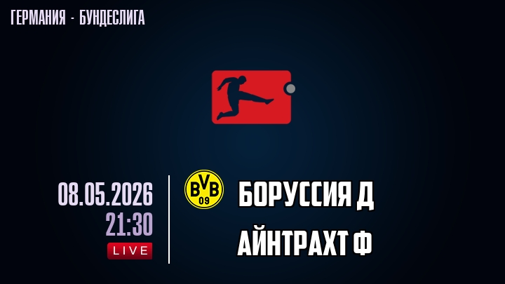 Фильм Боруссия Д - Айнтрахт Ф 08.05. 2 (2026) смотреть онлайн бесплатно