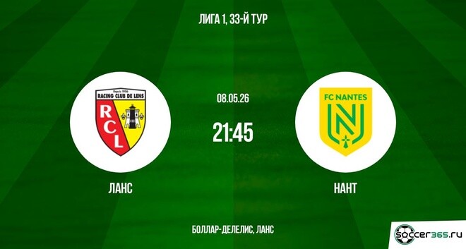 Ланс - Нант 08.05. фильм (2026) смотреть бесплатно