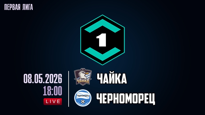 Чайка - Черноморец 08.05. смотреть онлайн без регистрации | 2026