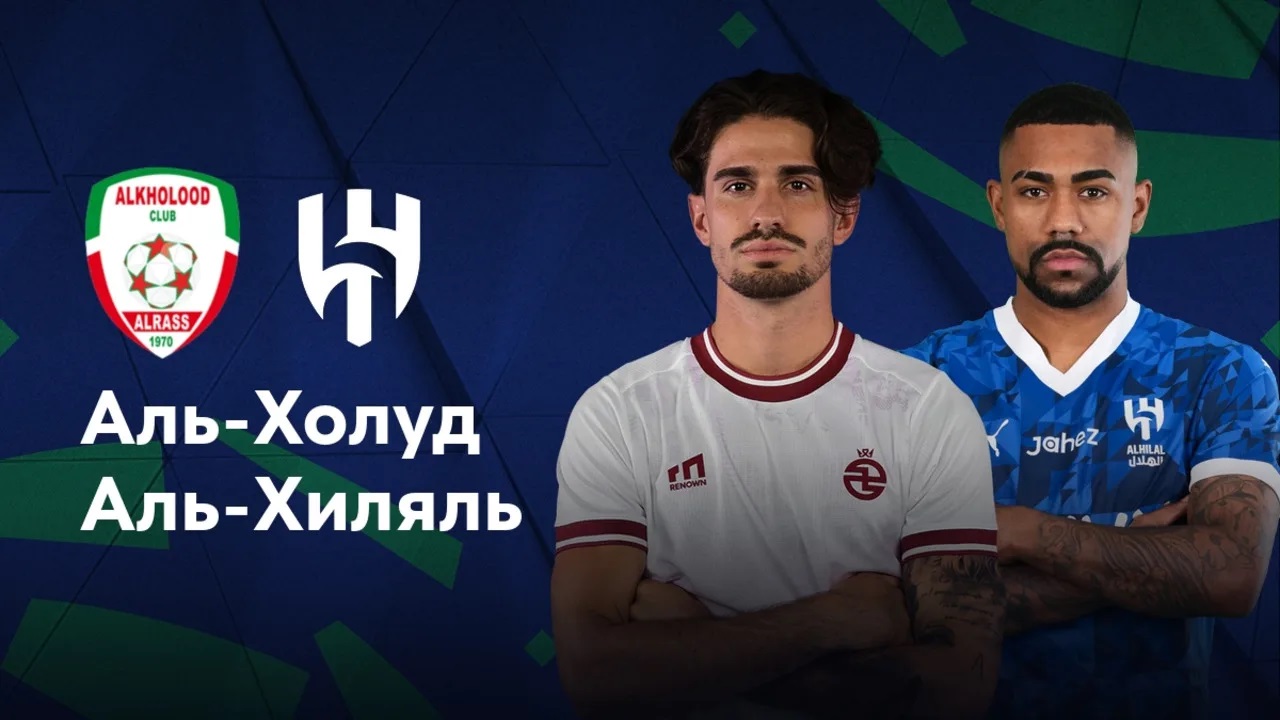 Смотреть Аль-Холуд - Аль-Хиляль 08.05. 2 бесплатно в хорошем качестве | 2026