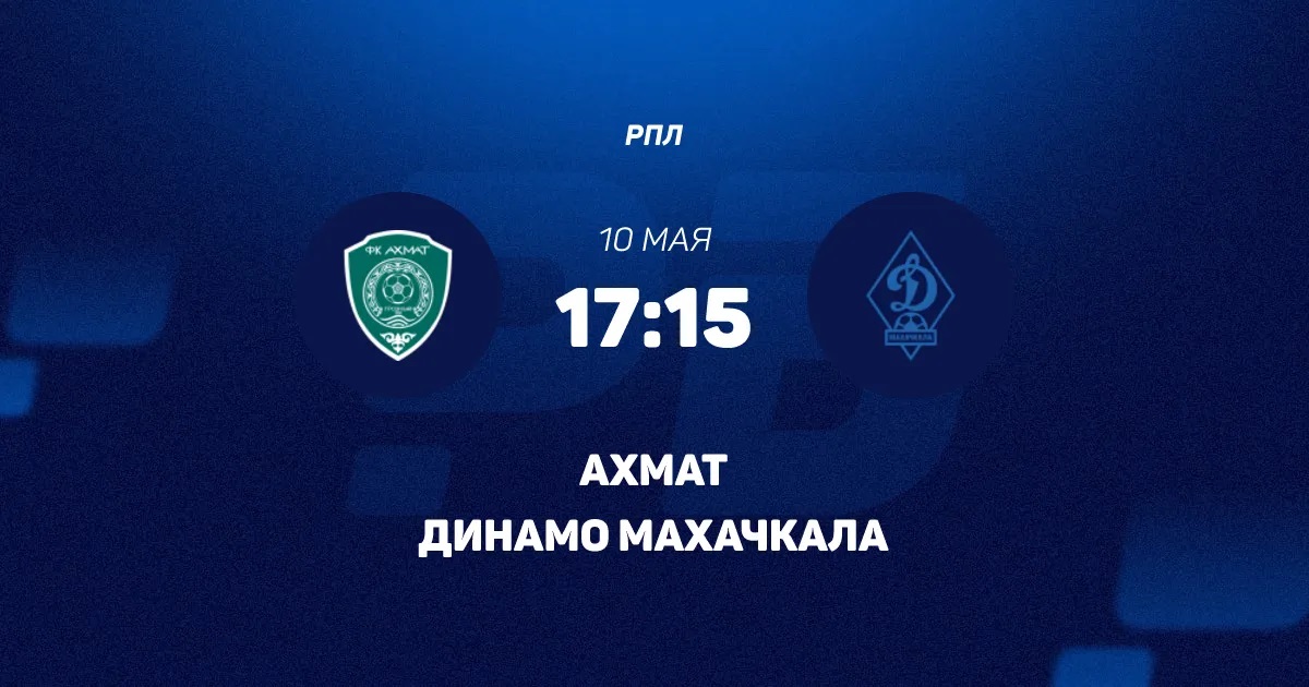 Ахмат - Динамо Мх 10.05. смотреть в хорошем качестве