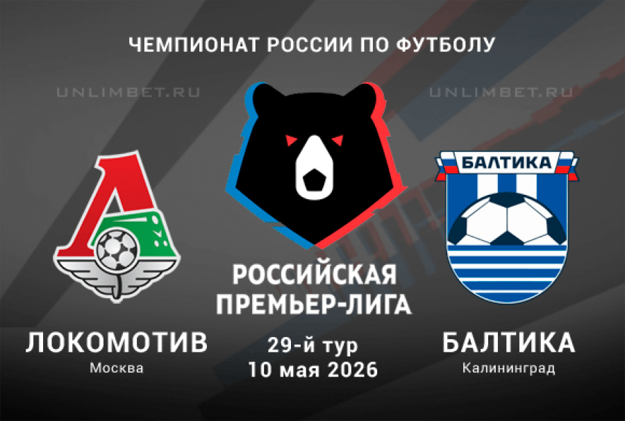 Локомотив М - Балтика 10.05. смотреть бесплатно полностью на русском | 2026