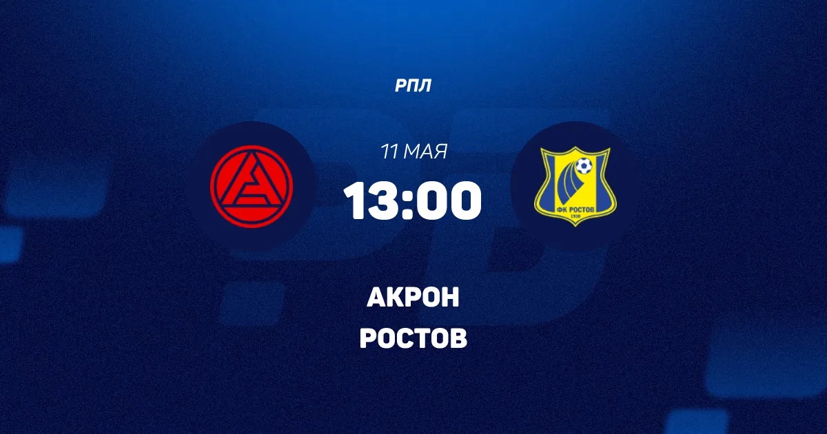 Акрон - Ростов 11.05. смотреть онлайн бесплатно | 2026