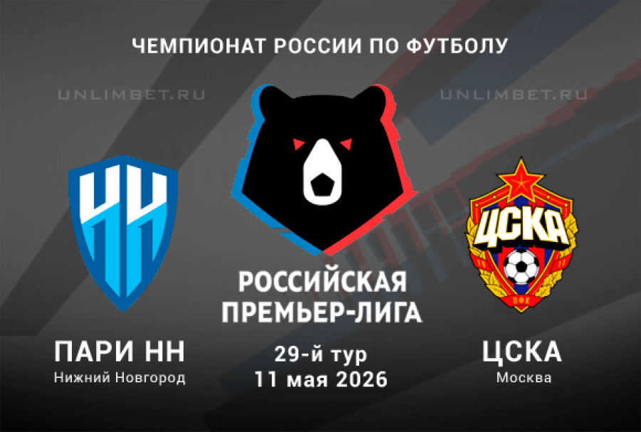 Смотреть бесплатно Пари НН - ЦСКА 11.05. на русском без рекламы