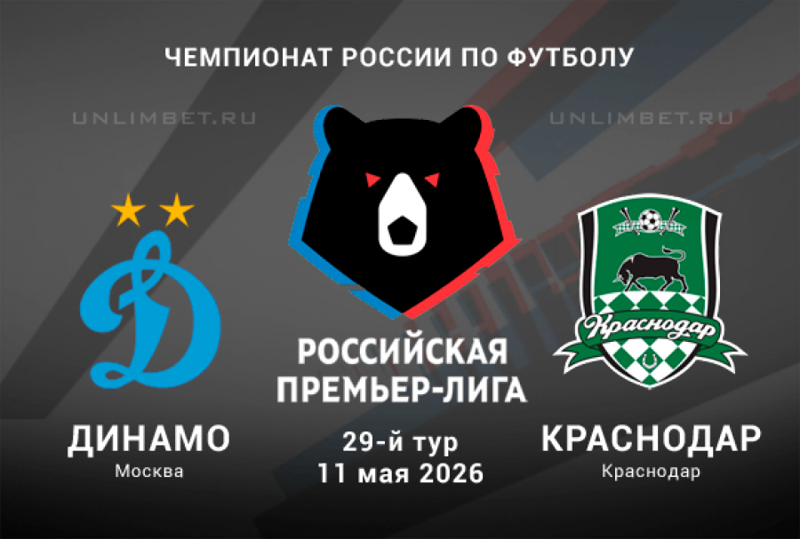 Смотреть Динамо М - Краснодар 11.05. 2 в хорошем качестве | 2026