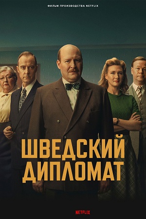 Шведский дипломат 2 (2026, Швеция) смотреть фильм онлайн