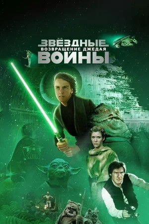 Звёздные войны: Эпизод 6 - Возвращение Джедая 2 (2026) смотреть фильм онлайн