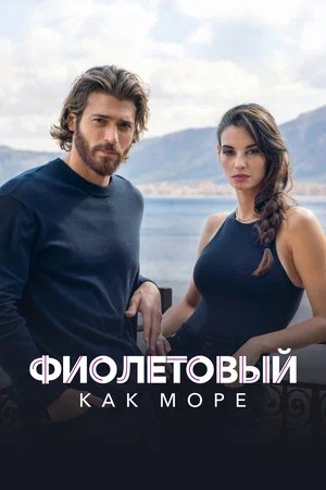Фиолетовый как море 3 сезон, 1-14,15,16 серия (2026, Италия) смотреть онлайн