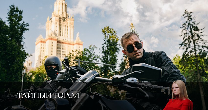 Тайный город (1 сезон, 1,2,3,4,5,6,7,8,9,10 серия) смотреть онлайн бесплатно | 2026