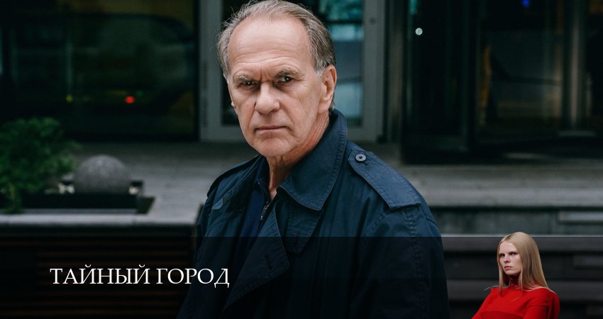 Тайный город 1,2,3,4,5,6,7,8,9,10 серия сериал (2026) смотреть полностью бесплатно