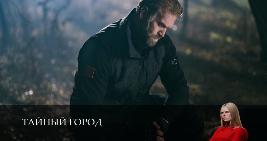 Тайный город (1 сезон, 1,2,3,4,5,6,7,8,9,10 серия) смотреть в хорошем качестве