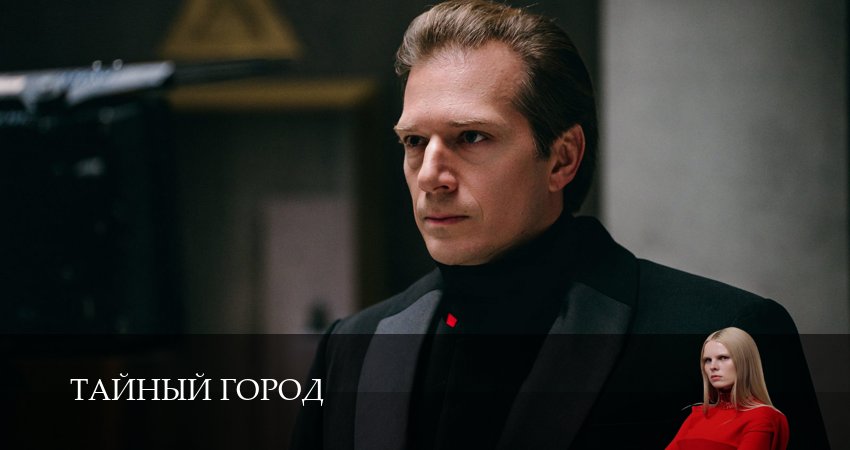 Смотреть бесплатно Тайный город 1,2,3,4,5,6,7,8,9,10 серия на русском без рекламы