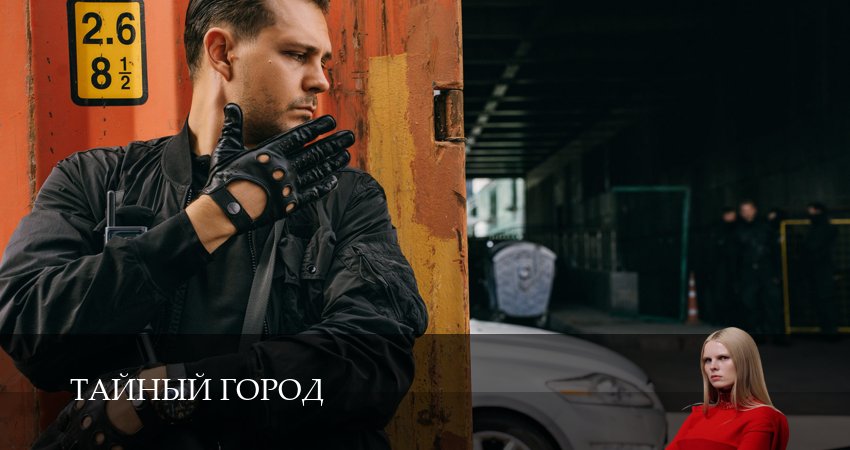 Тайный город (1 сезон, 1,2,3,4,5,6,7,8,9,10 серия) сериал смотреть онлайн