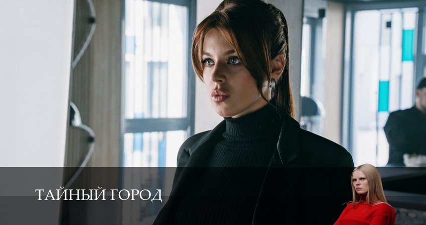 Смотреть Тайный город (1 сезон, 1,2,3,4,5,6,7,8,9,10 серия) в хорошем качестве | 2026