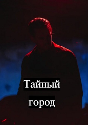 Тайный город 1-9,10,11 серия (2026) смотреть сериал онлайн