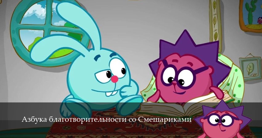 Азбука благотворительности со Смешариками (1 сезон, 1,2,3,4,5,6,7,8,9,10,11,12 серия) сериал (2026) смотреть онлайн