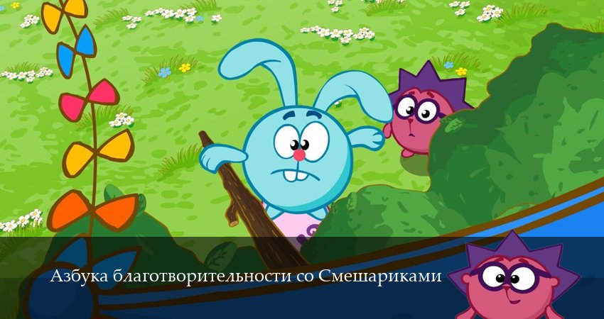 Смотреть Азбука благотворительности со Смешариками 1,2,3,4,5,6,7,8,9,10,11,12 серия в хорошем качестве | 2026