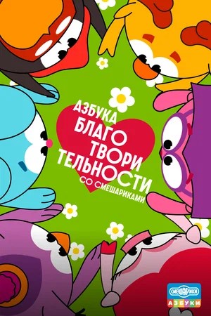 Вау! - Азбука благотворительности со Смешариками 1 сезон  3 серия — оригинал в FULL HD