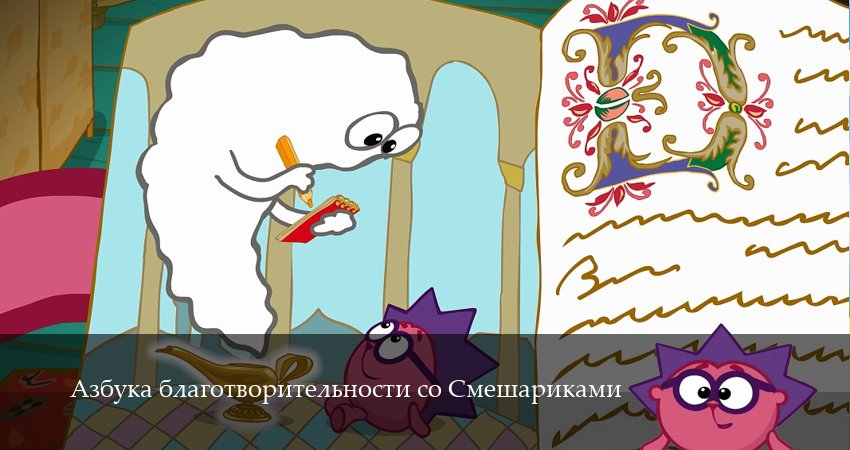 Азбука благотворительности со Смешариками 1,2,3,4,5,6,7,8,9,10,11,12 серия смотреть все серии подряд