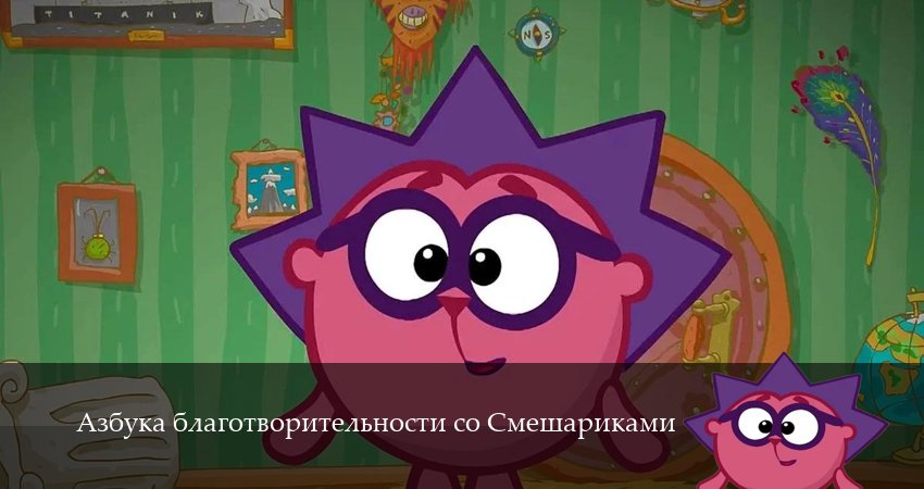 Азбука благотворительности со Смешариками 1,2,3,4,5,6,7,8,9,10,11,12 серия сериал смотреть онлайн