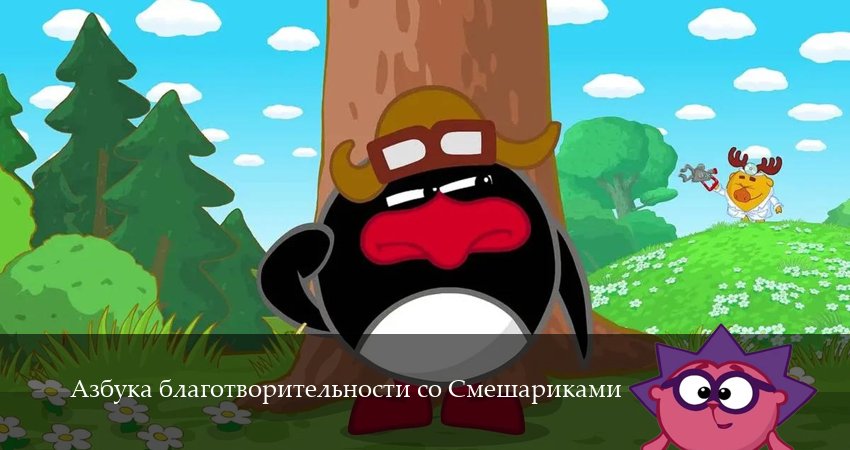Азбука благотворительности со Смешариками (1 сезон, 1,2,3,4,5,6,7,8,9,10,11,12 серия) сериал (2026) смотреть онлайн