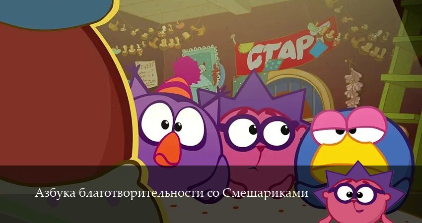 Азбука благотворительности со Смешариками (1 сезон, 1,2,3,4,5,6,7,8,9,10,11,12 серия) смотреть онлайн без регистрации | 2026