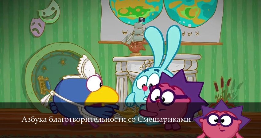 Азбука благотворительности со Смешариками 1,2,3,4,5,6,7,8,9,10,11,12 серия смотреть бесплатно без регистрации