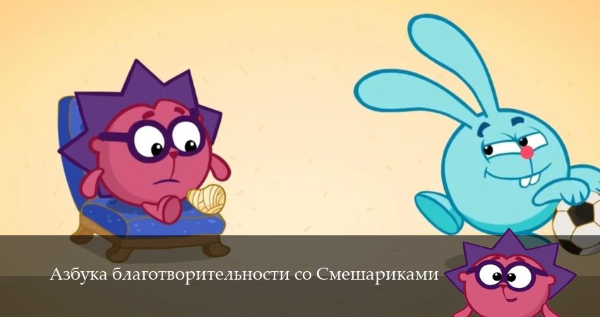 Азбука благотворительности со Смешариками (1 сезон, 1,2,3,4,5,6,7,8,9,10,11,12 серия) смотреть онлайн на русском языке