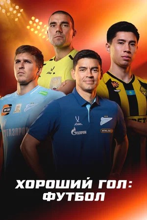 Хороший гол: Футбол 1-9,10,11 серия (2026, Россия) смотреть сериал онлайн