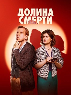 Долина смерти 2 сезон, 1-9,10,11 серия (2026) смотреть сериал онлайн