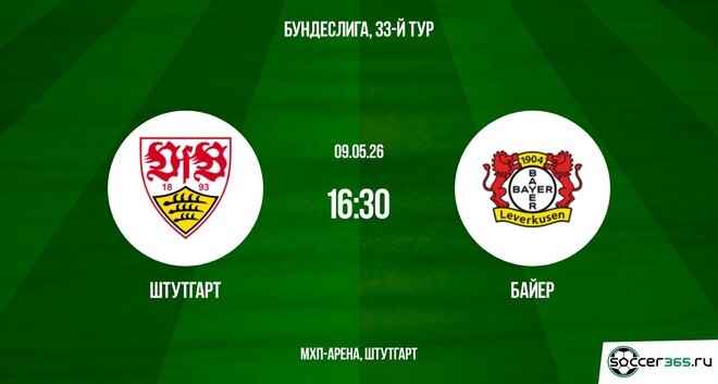 Штутгарт - Байер 09.05. 2 смотреть бесплатно без регистрации