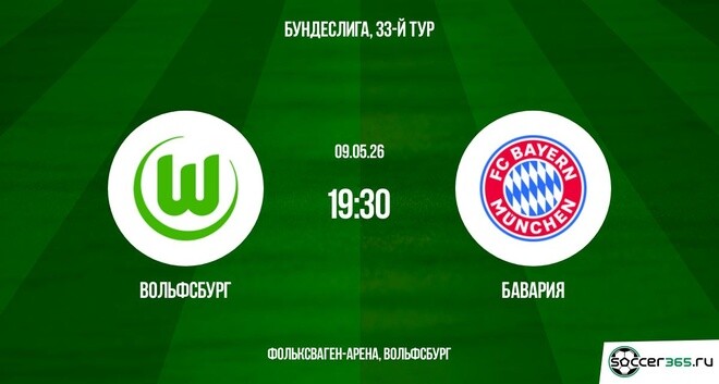 Вольфсбург - Бавария 09.05. посмотреть бесплатно